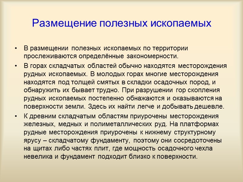 Размещение полезных ископаемых В размещении полезных ископаемых по территории прослеживаются определённые закономерности. В горах Размещение полезных ископаемых В размещении полезных ископаемых по территории прослеживаются определённые закономерности. В горах